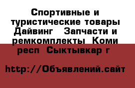 Спортивные и туристические товары Дайвинг - Запчасти и ремкомплекты. Коми респ.,Сыктывкар г.
